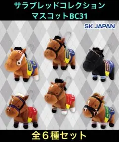サラブレッドコレクション マスコットボールチェーン31 フルコンプ　全6種セット