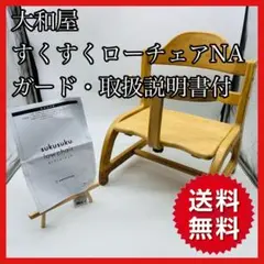 【送料無料】大和屋 すくすくローチェアNA ガード・取扱説明書付