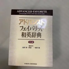 アドバンストフェイバリット和英辞典 第2版