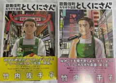 歌舞伎町カラオケ店員としくにさん 1〜2巻セット