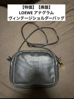 【特価】LOEWE アナグラム ヴィンテージショルダーバッグ
