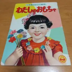 お値下げ☆昭和39年☆なかよし☆10月号カラーピンナップ牧美也子・手塚