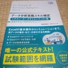 データ分析実務スキル検定 シチズン・データサイエンティスト級 公式テキスト
