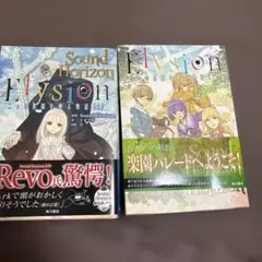 470.Elysion 二つの楽園を廻る物語 上、下