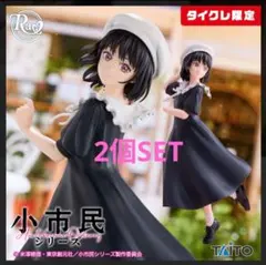 小市民シリーズ 小佐内ゆき 私服ver. ラヴィディア フィギュア タイクレ限定