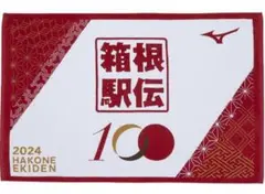 【新品未使用】第100回　箱根駅伝　バスタオル