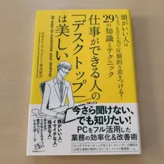 仕事ができる人の「デスクトップ」は美しい