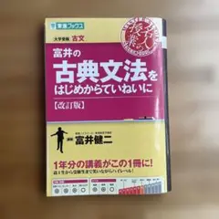 富井の古典文法をはじめからていねいに 大学受験