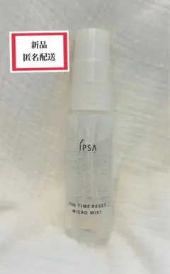 【新品】 IPSA 　イプサ 　 ザタイムリセット マイクロミスト