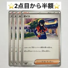 【2点目から半額】ゼイユ