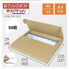 新企画　30枚　クリックポスト　ゆうパケット　箱　A4　梱包　テープレス