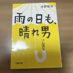 雨の日も、晴れ男