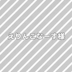 えりんこなーす様専用ページ