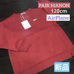 新品☆ペアマノン　PAIR MANON トレーナー 120 レワイン　裏起毛