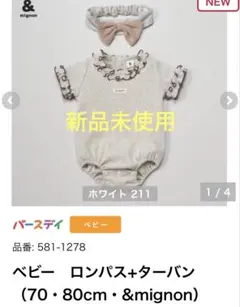 &mignon ベビー ロンパース ターバン　セット