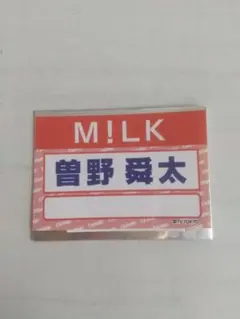 曽野舜太　名前ステッカー