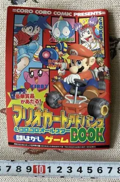 月刊コロコロコミック　付録　マリオカートアドバンス　平成13年8月15日発行