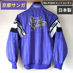 90s PUMA トラックジャケット 紫 京都サンガ ヒットユニオン L 日本製