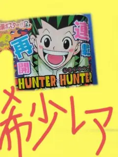 週刊少年ジャンプ⭕HUNTER×HUNTER ✨️連載再開✨️2018年9号!!