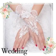 ブライダルアクセサリー グローブ 手袋 結婚式 フィンガーレス レース フラワー