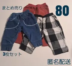 80サイズ 3枚セット ボトムス