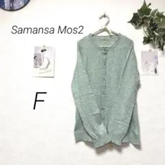 12688 Samansa Mos2 サマンサモスモス カーディガン F