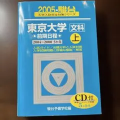 青本 東京大学 文科 前期上 2004年 CD無し 5カ年 駿台予備校 - メルカリ