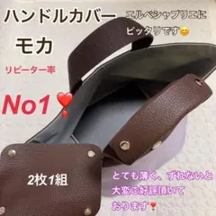 ハンドメイド　ハンドルカバー　エルベシャプリエ　モカ　中敷　も販売中 ハンドメイド ハンドルカバー エルベシャプリエ 中敷 も販売中 - メルカリ