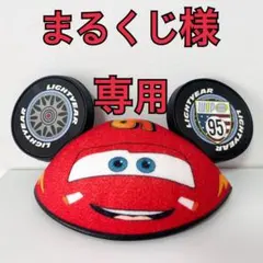 まるくじ様　専用出品