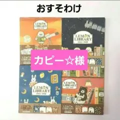 カピー☆様 リクエスト 2点 まとめ商品