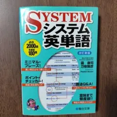 SYSTEM システム英単語