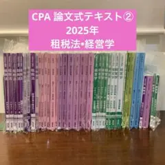 公認会計士 論文式試験 2025年 最新 教材・答練セット 新品・未使用 2025年度版 公認会計士試験 論文式試験 必修科目 過去問題集