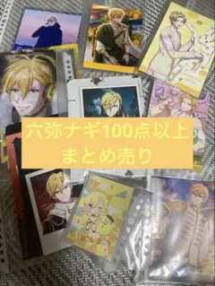 （商品追加）アイナナ　六弥ナギ　グッズまとめ売り　IDOLiSH7