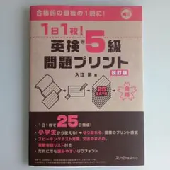 1日1枚! 英検®5級 問題プリント 改訂版