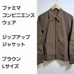 【数量限定完売品】ファミマ ジップアップジャケット 茶L