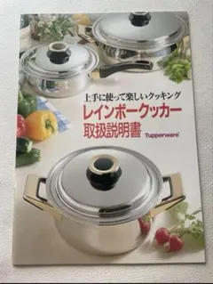 タッパーウェア　レインボークッカー19センチ深鍋　取扱説明書付き 新品 タッパーウエアー レインボークッカー 19センチ 深鍋 ④