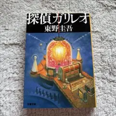 【未使用に近い】探偵ガリレオ
