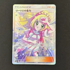 2026年最新】リーリエの全力 srの人気アイテム - メルカリ
