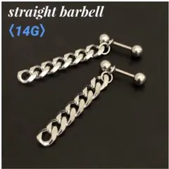 2本　チェーン　ストレートバーベル　14G　ボディピアス