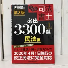 【第2版】うかる!司法書士必出3300選全11科目 1