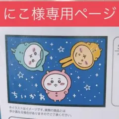 【にこ様専用】ちいかわ ブランケット