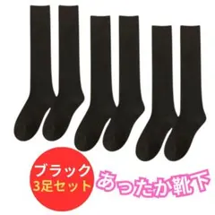 ▲あったか靴下 3足 黒 暖かい モコモコ レディース 厚手 足の冷えない
