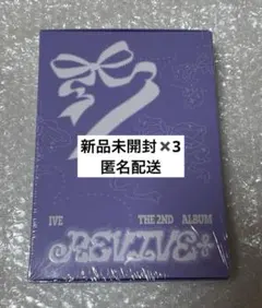 【新品未開封】IVE REVIVE+ LOVED IVE ver アルバム3個