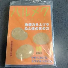 バックナンバー ハルメク 2024年10月号