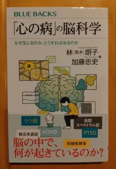 「心の病」の脳科学 なぜ生じるのか、どうすれば治るのか