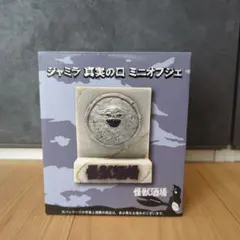怪獣酒場 ジャミラ 真実の口 ミニオブジェ - メルカリ