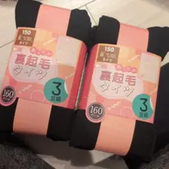 裏起毛タイツ 3足組 150cm ブラック 160デニール 2セット
