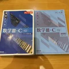 新課程チャート式基礎からの数学Ⅲ+C