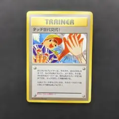 【F3017】ポケモンカードタッチ世代交代! F3017】ポケモンカードタッチ世代交代!