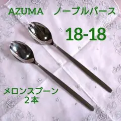 【希少】新品 アズマ ノーブルバース 18-18ステンレス メロンスプーン 2本のサムネイル